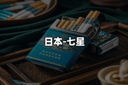 七星
